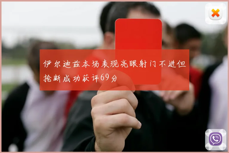 伊尔迪兹本场表现亮眼射门不进但抢断成功获评69分