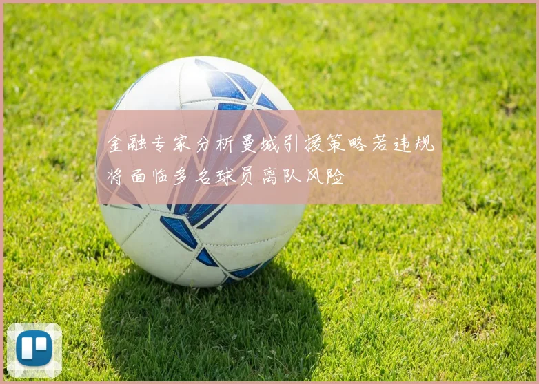 金融专家分析曼城引援策略若违规将面临多名球员离队风险