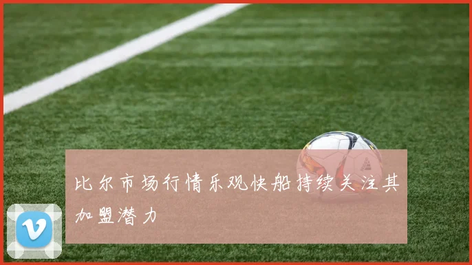 比尔市场行情乐观快船持续关注其加盟潜力