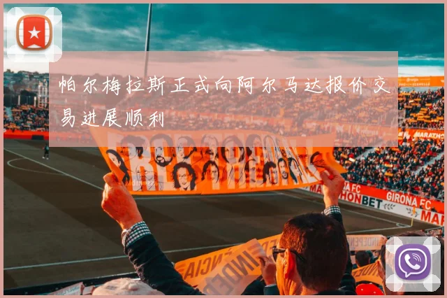帕尔梅拉斯正式向阿尔马达报价交易进展顺利