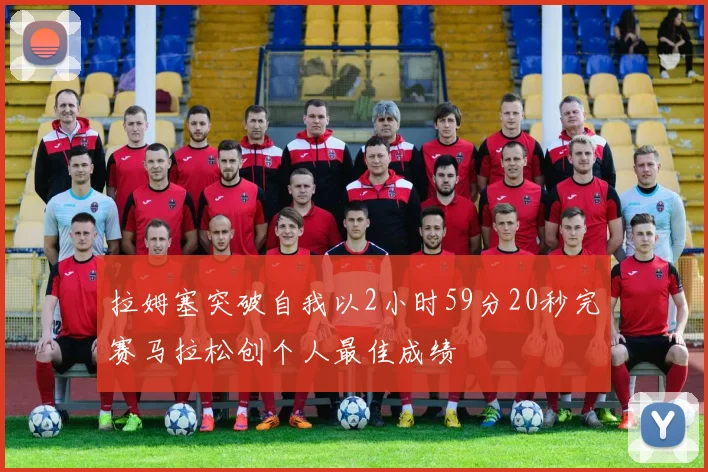 拉姆塞突破自我以2小时59分20秒完赛马拉松创个人最佳成绩