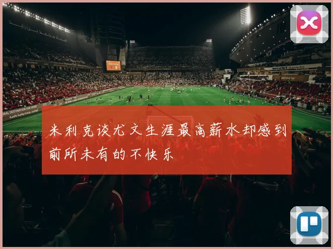 米利克谈尤文生涯最高薪水却感到前所未有的不快乐