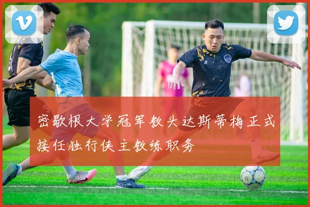密歇根大学冠军教头达斯蒂梅正式接任独行侠主教练职务