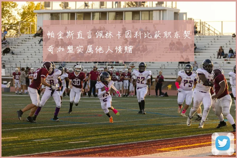 帕金斯直言佩林卡因科比获职东契奇加盟实属他人馈赠