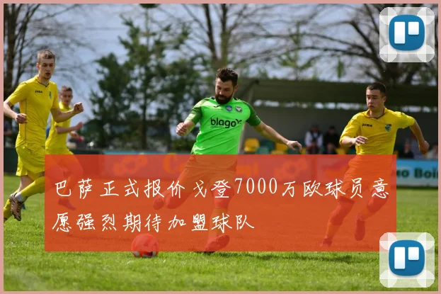 巴萨正式报价戈登7000万欧球员意愿强烈期待加盟球队