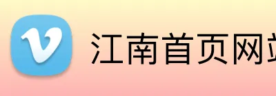 江南首页网站 Logo